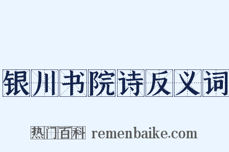 银川书院诗反义词是什么意思的图片